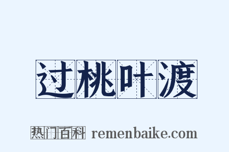 过桃叶渡是什么意思的图片